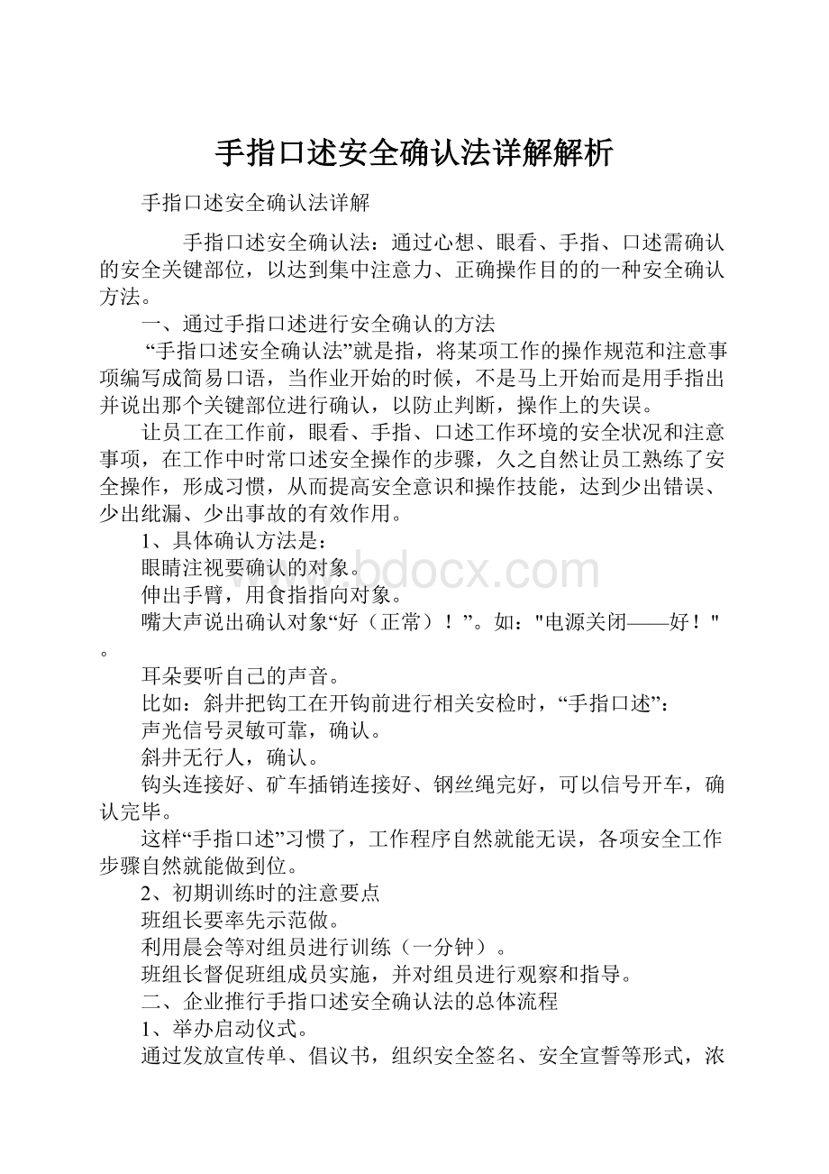 手指口述安全确认法详解解析.docx