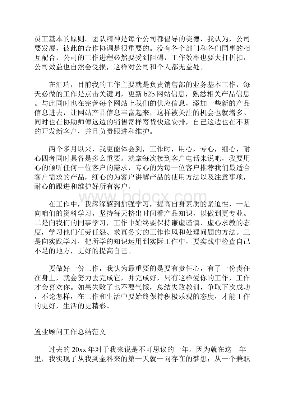 置业顾问的试用期总结.docx_第2页