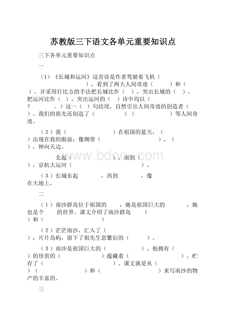 苏教版三下语文各单元重要知识点.docx_第1页