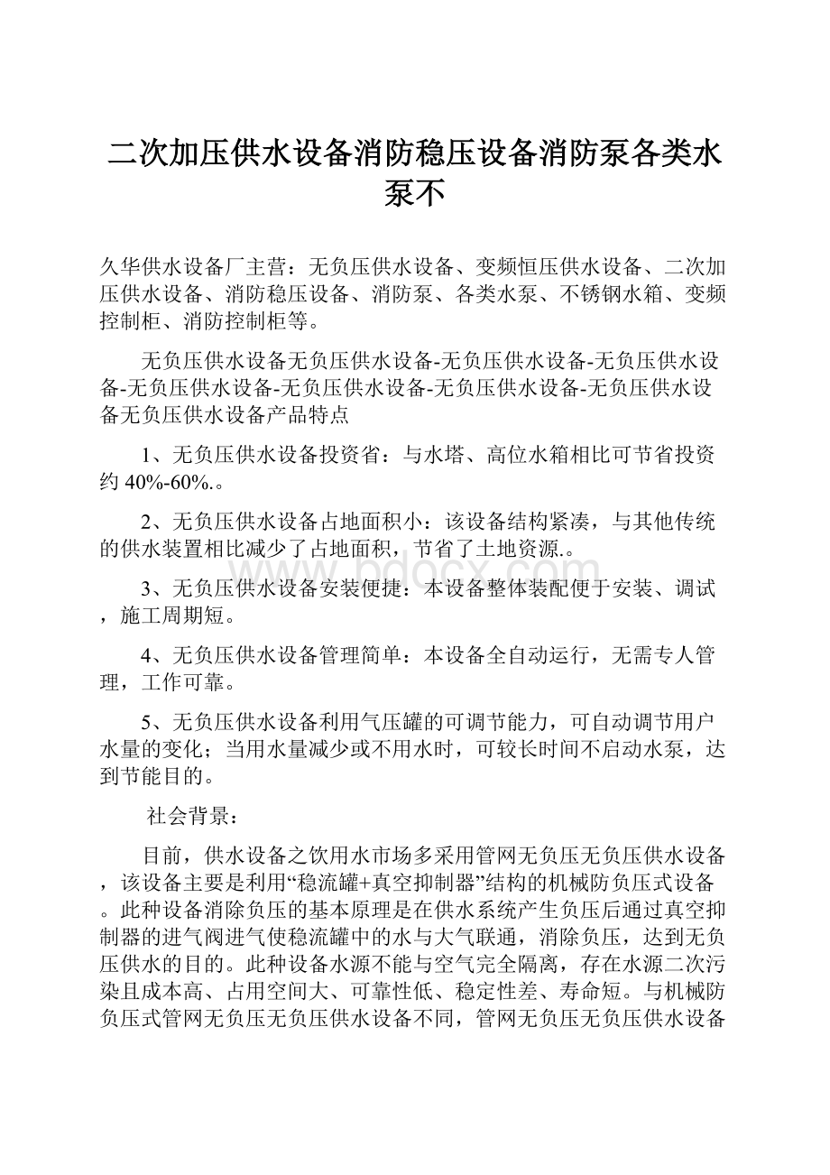 二次加压供水设备消防稳压设备消防泵各类水泵不.docx_第1页