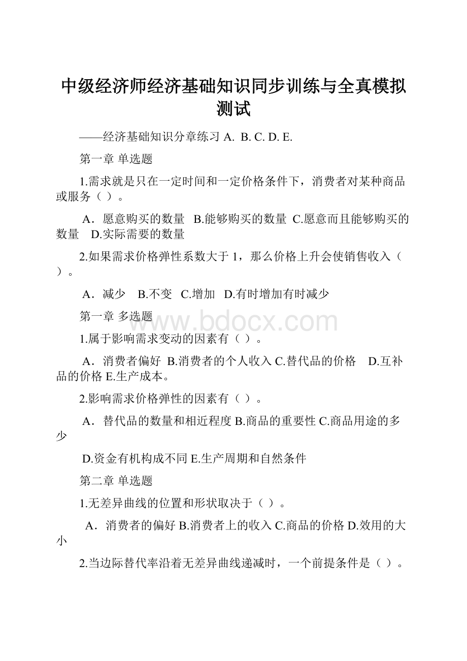 中级经济师经济基础知识同步训练与全真模拟测试.docx