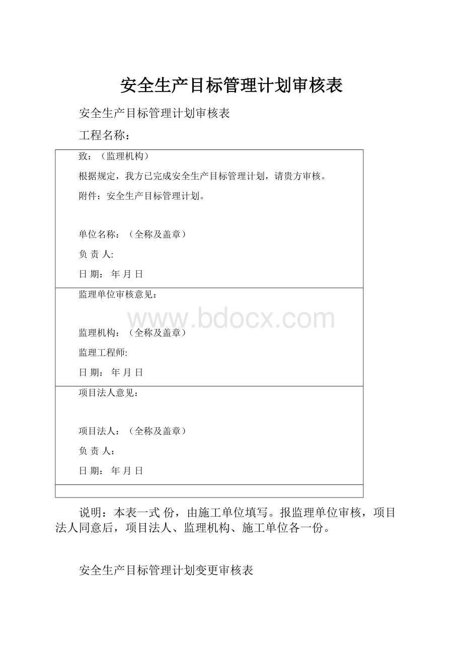 安全生产目标管理计划审核表.docx