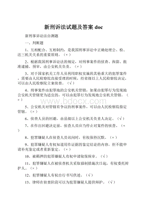 新刑诉法试题及答案doc.docx