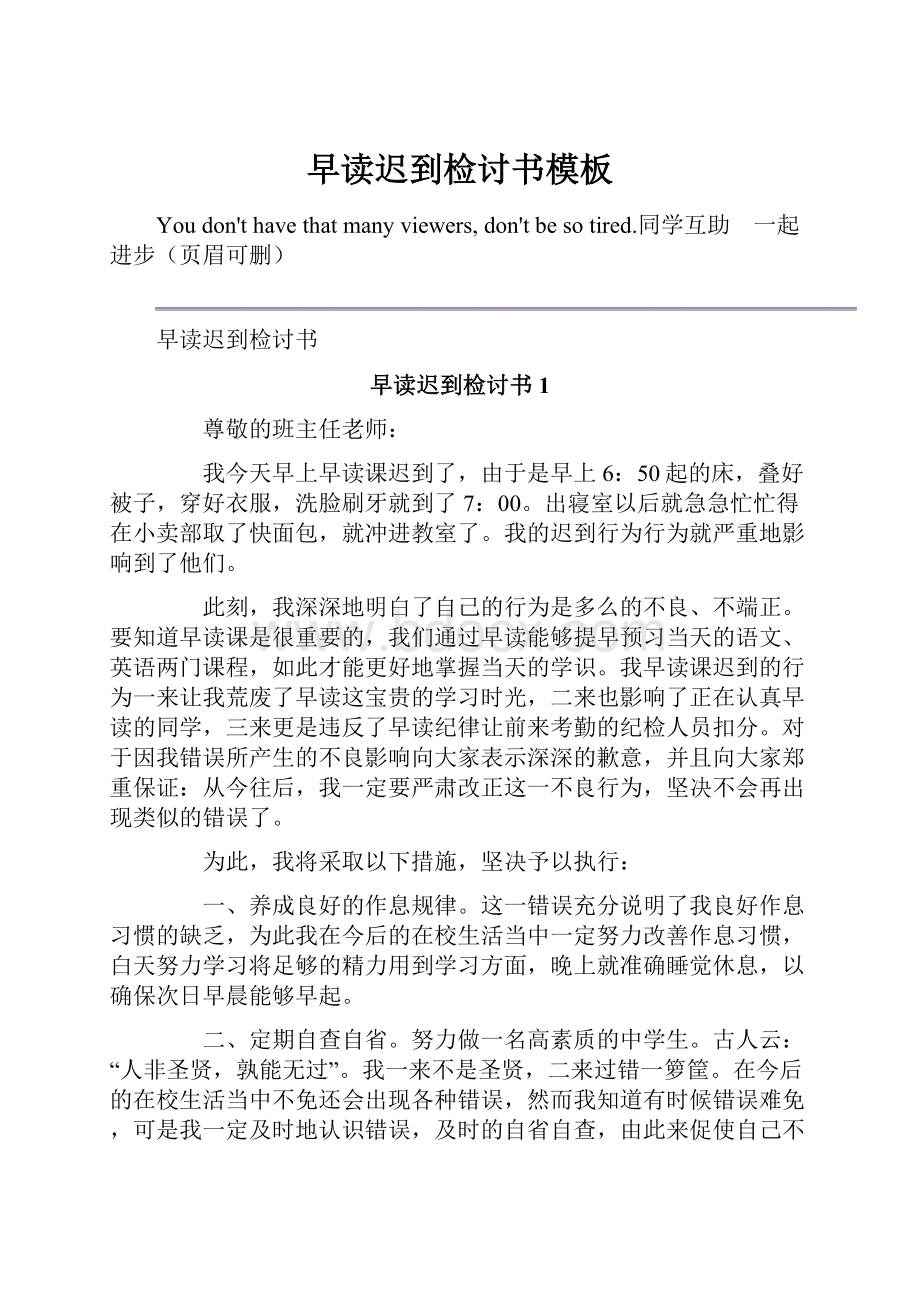 早读迟到检讨书模板.docx_第1页