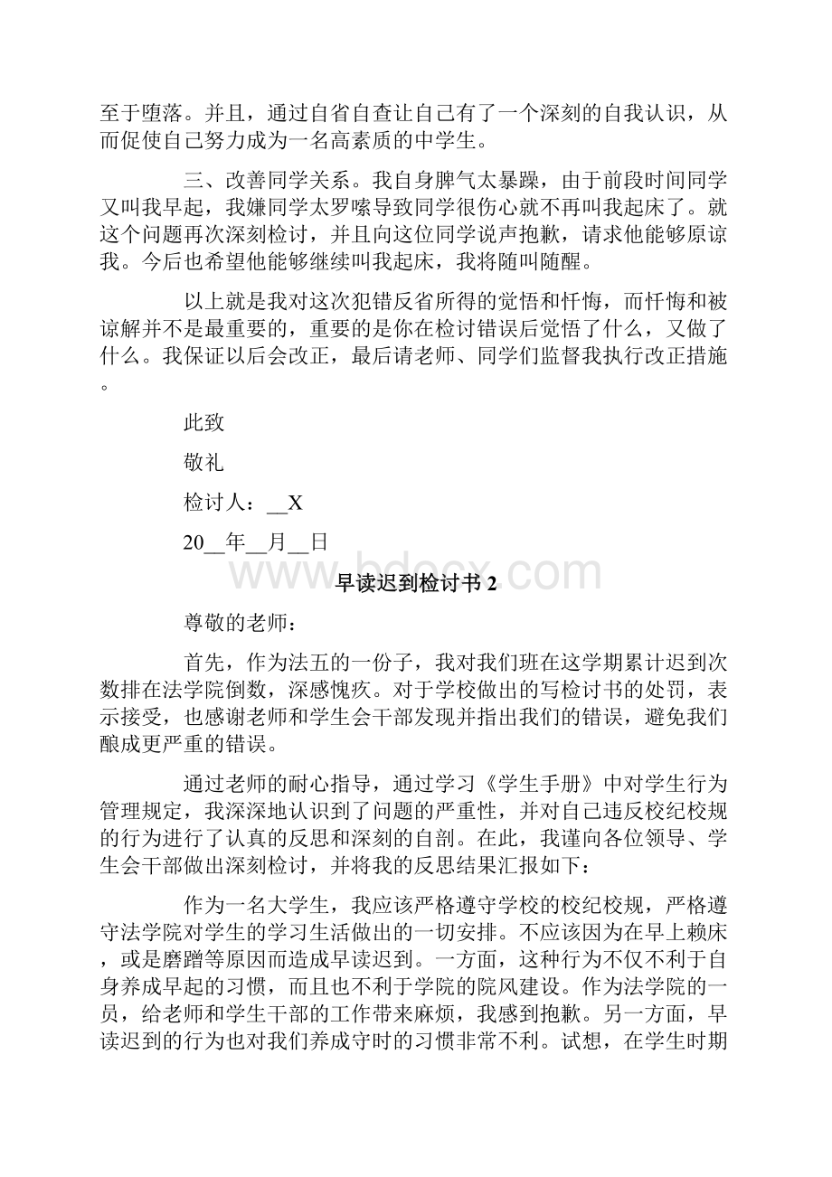 早读迟到检讨书模板.docx_第2页