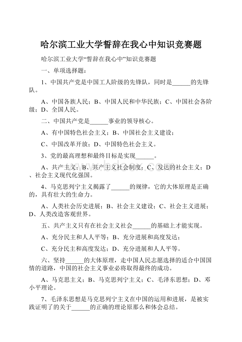 哈尔滨工业大学誓辞在我心中知识竞赛题.docx