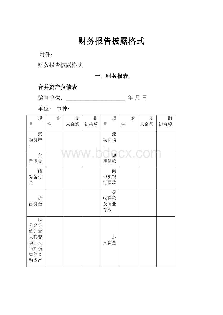 财务报告披露格式.docx