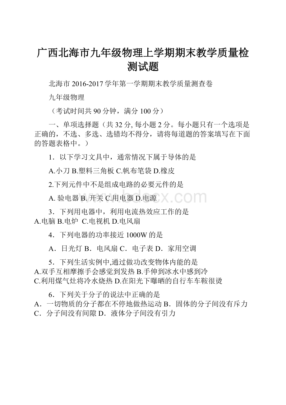 广西北海市九年级物理上学期期末教学质量检测试题.docx_第1页