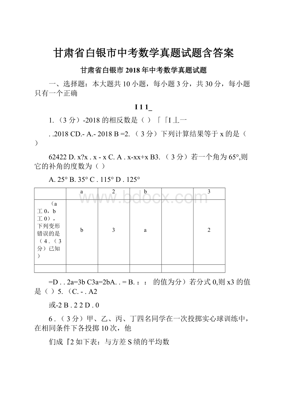 甘肃省白银市中考数学真题试题含答案.docx