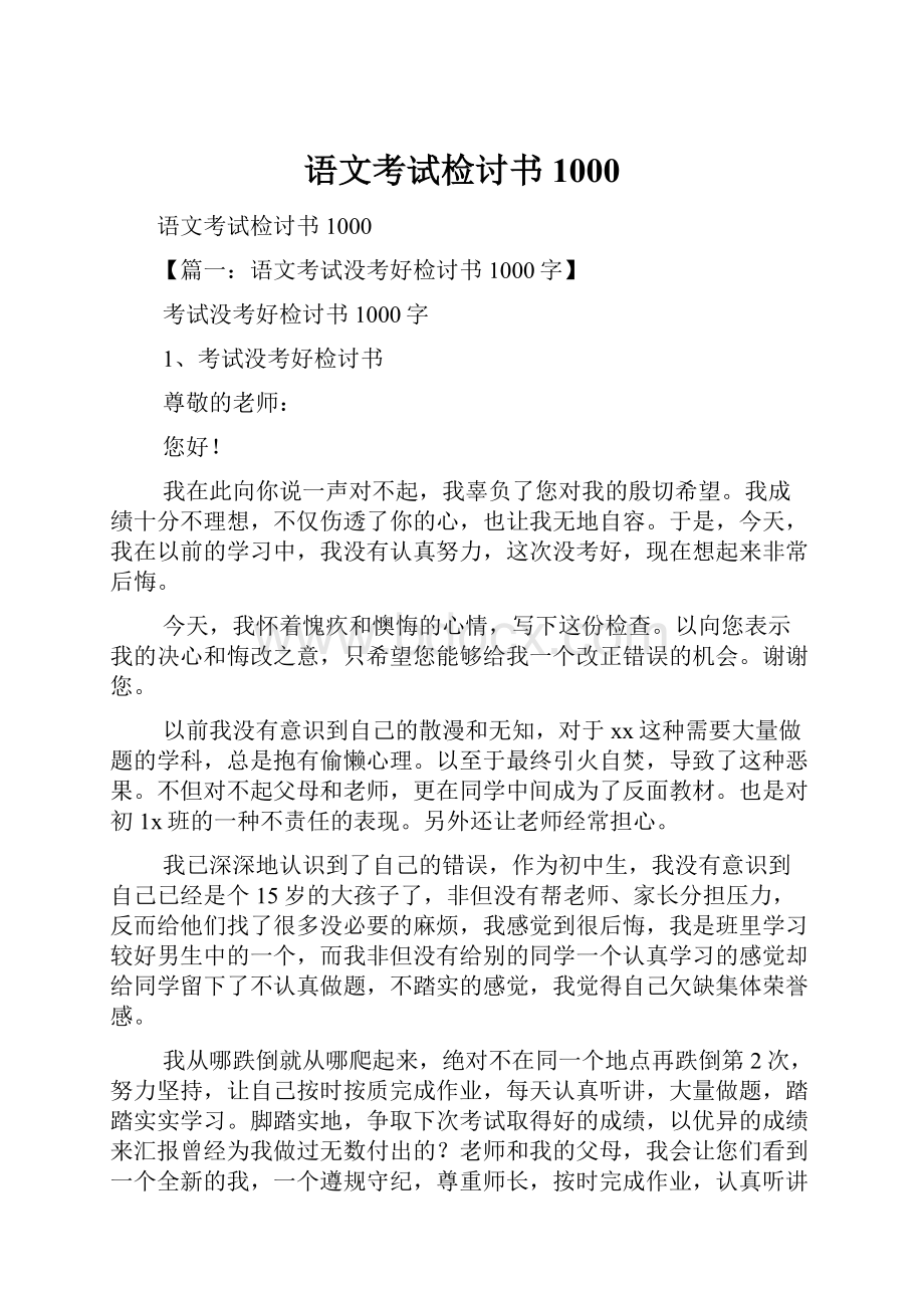 语文考试检讨书1000.docx