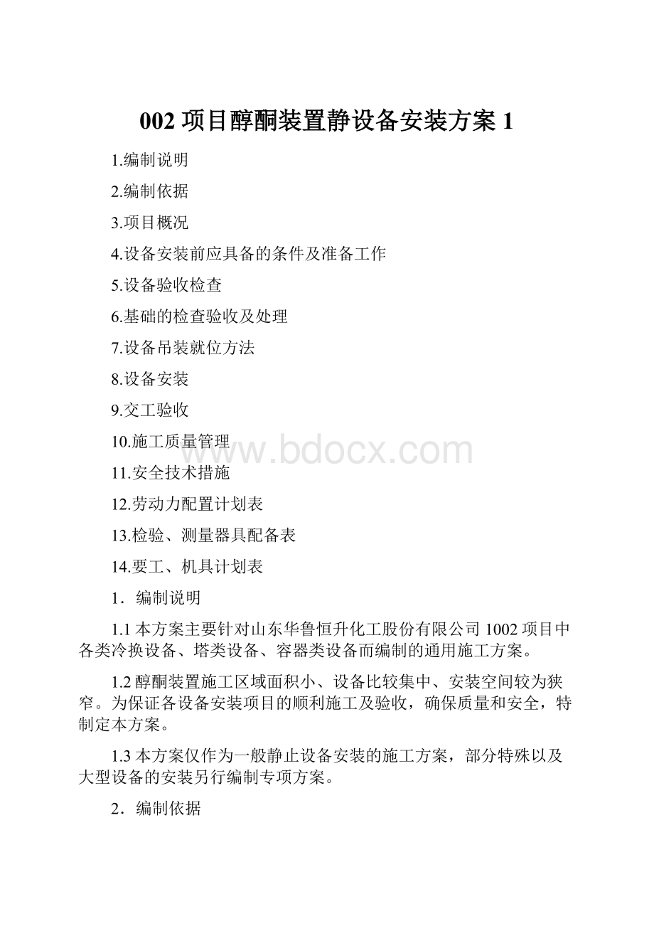 002项目醇酮装置静设备安装方案 1.docx