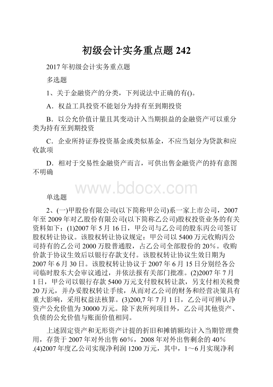 初级会计实务重点题242.docx