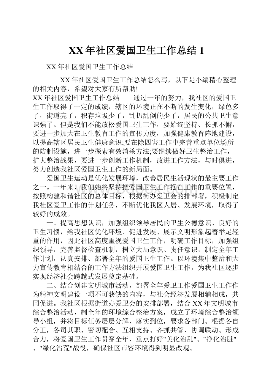 XX年社区爱国卫生工作总结1.docx