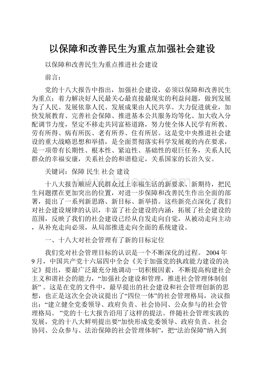 以保障和改善民生为重点加强社会建设.docx