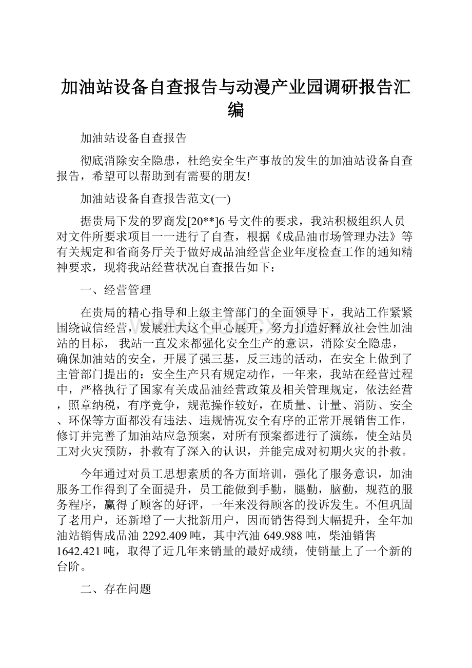 加油站设备自查报告与动漫产业园调研报告汇编.docx