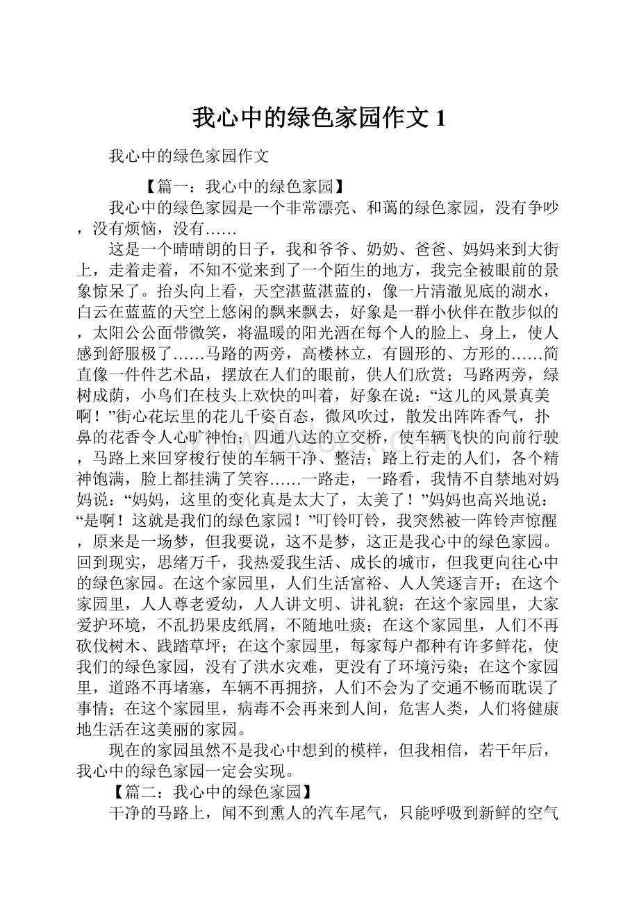 我心中的绿色家园作文1.docx