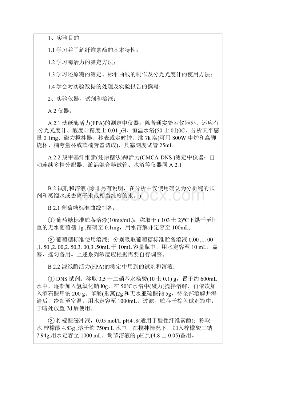 酶工程实验报告一纤维素酶活力测定要点.docx_第2页