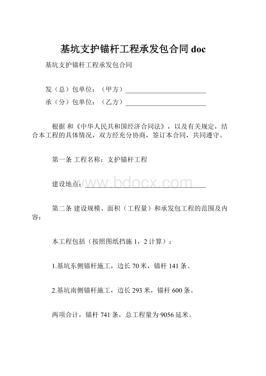 基坑支护锚杆工程承发包合同doc.docx