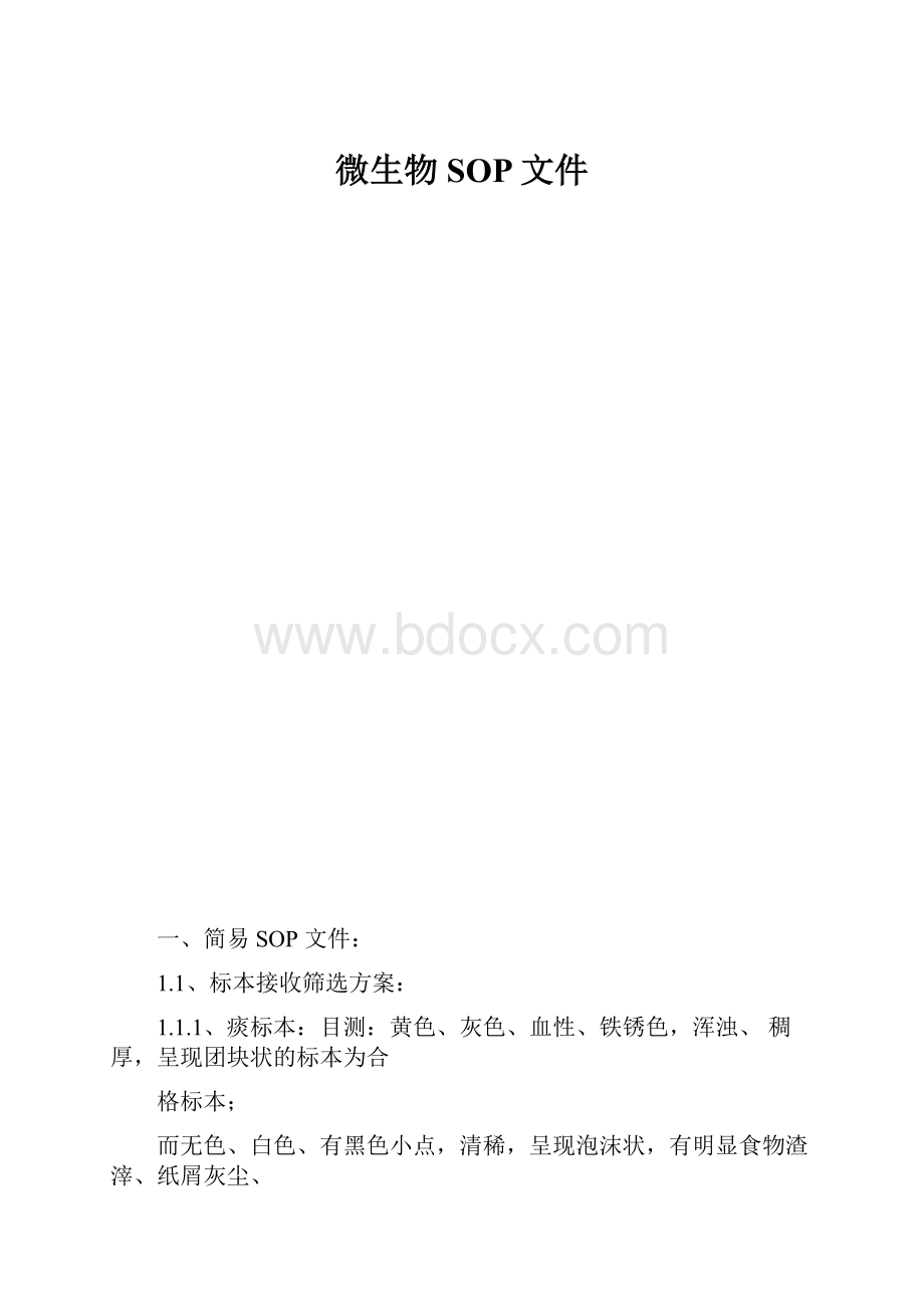 微生物SOP文件.docx