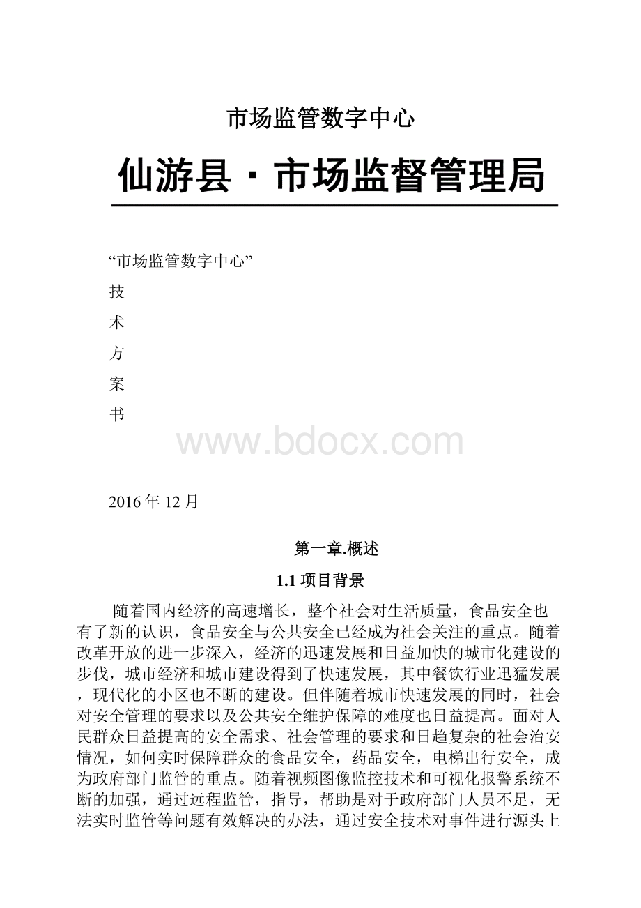 市场监管数字中心.docx