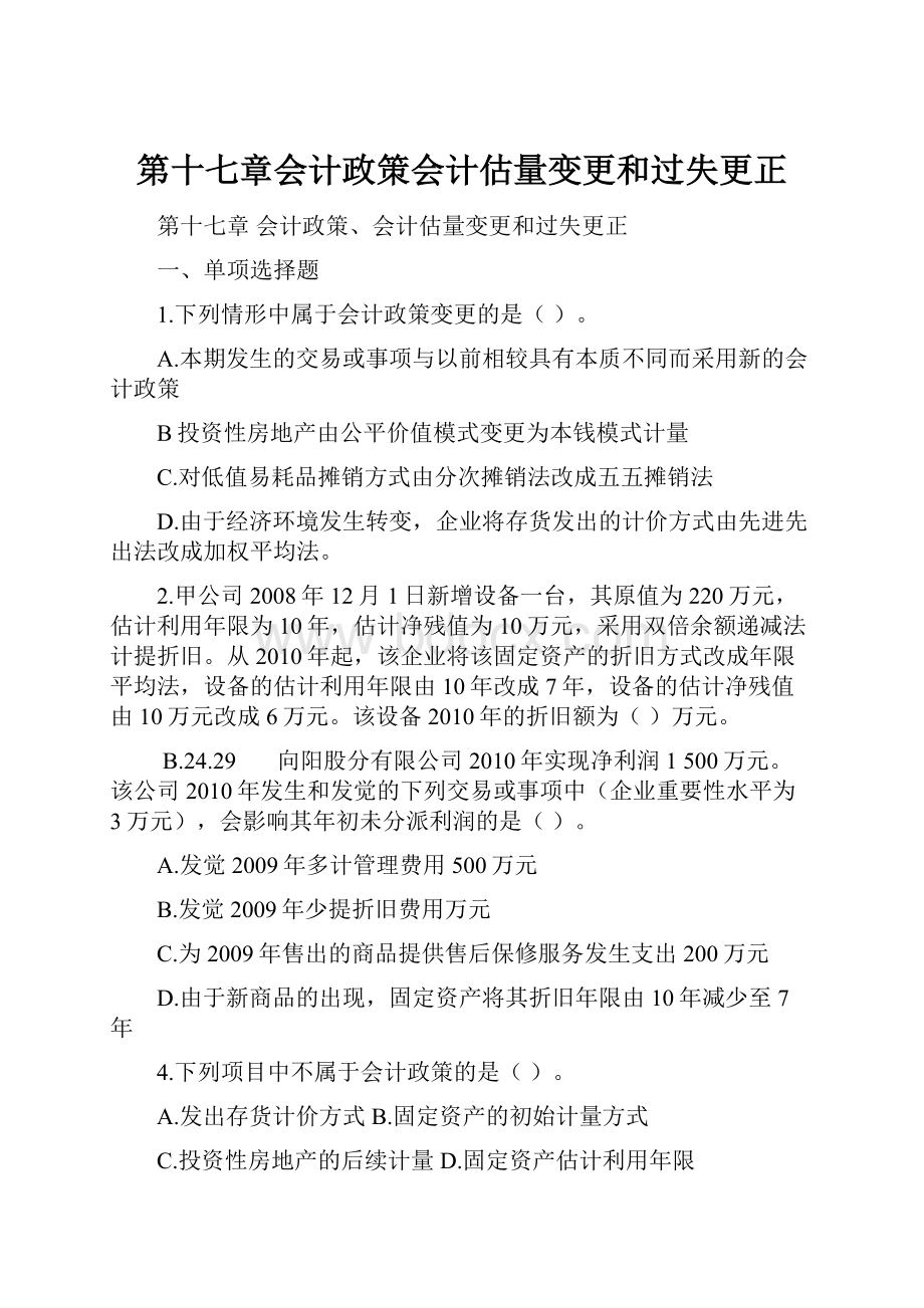 第十七章会计政策会计估量变更和过失更正.docx