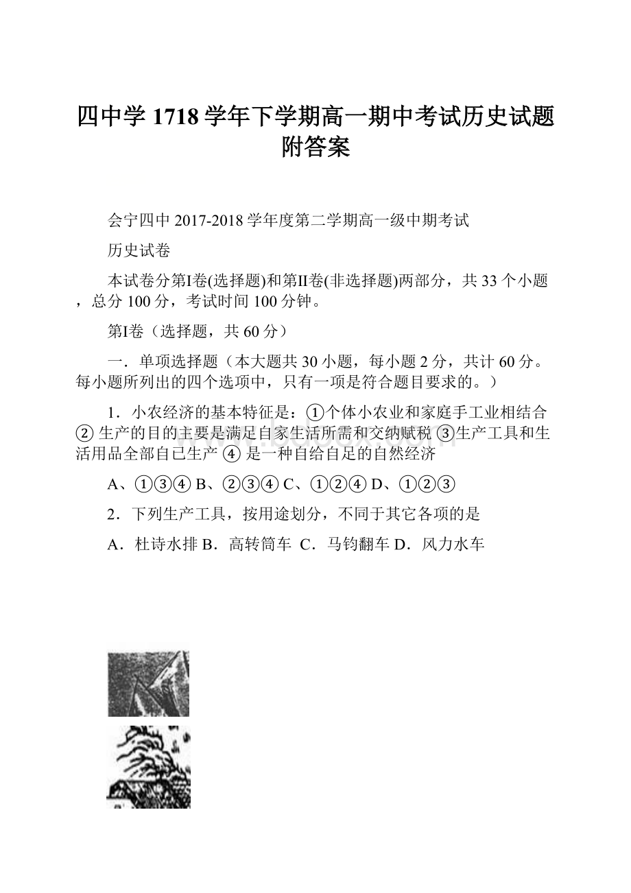 四中学1718学年下学期高一期中考试历史试题附答案.docx_第1页