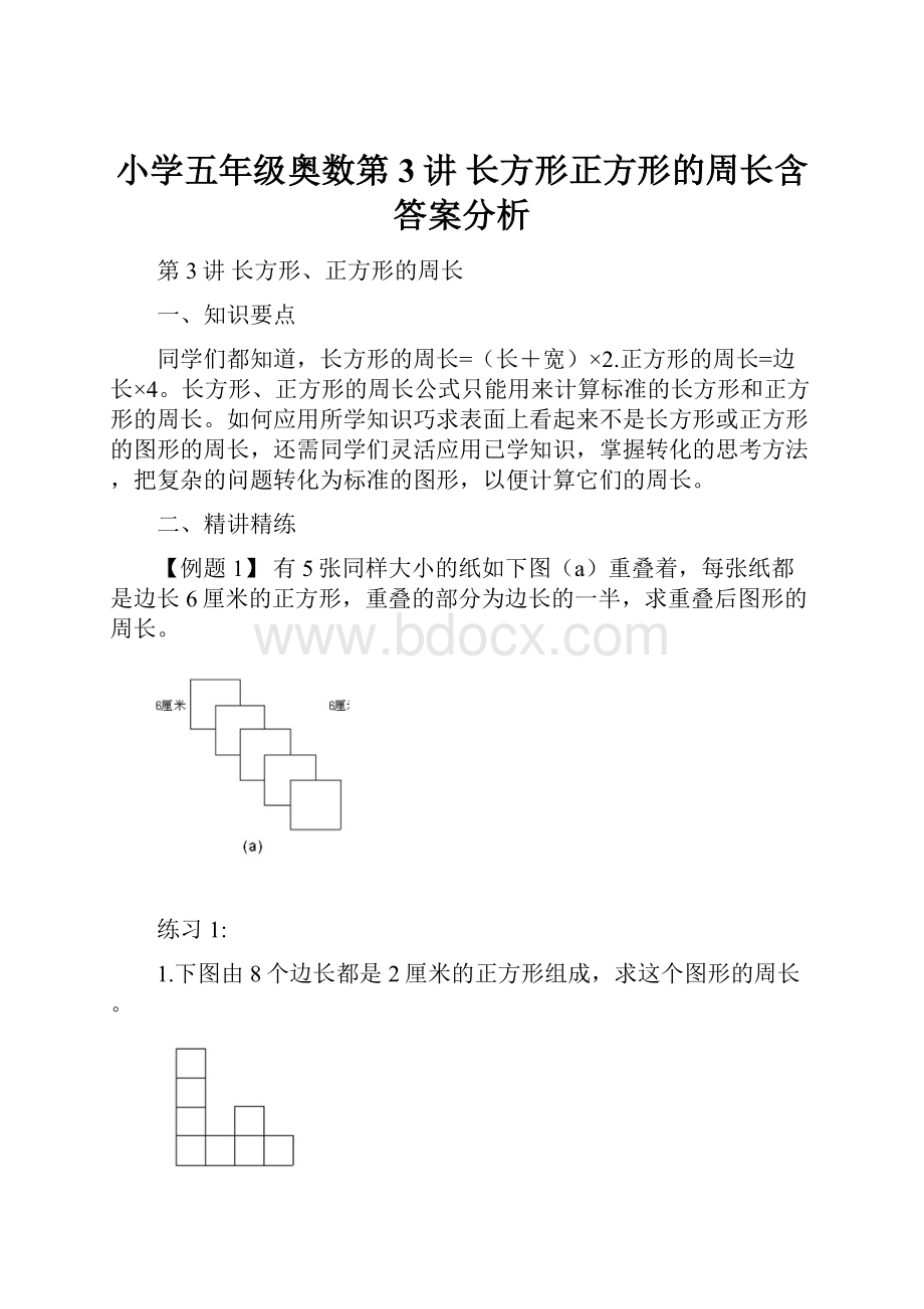 小学五年级奥数第3讲 长方形正方形的周长含答案分析.docx