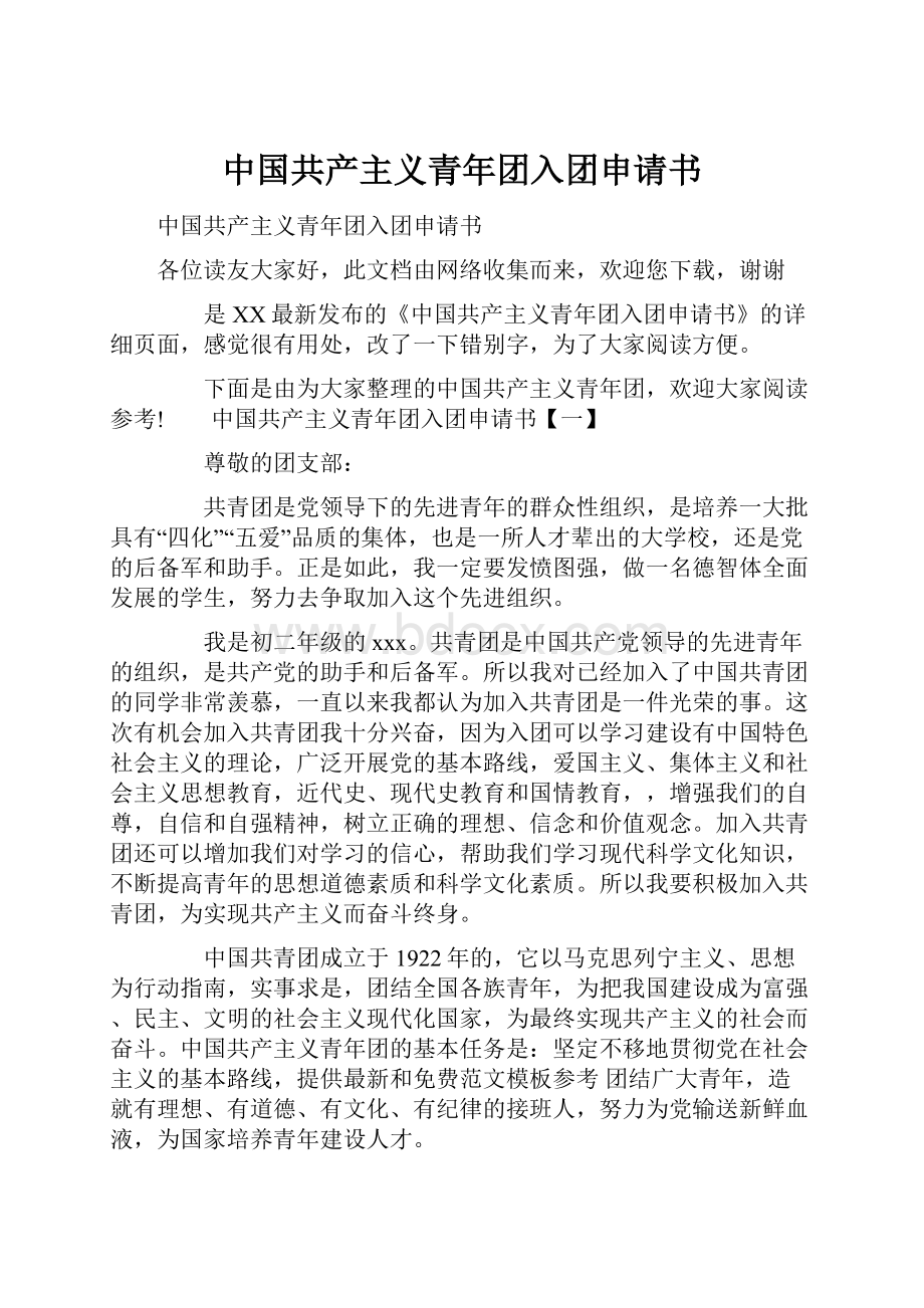 中国共产主义青年团入团申请书.docx_第1页