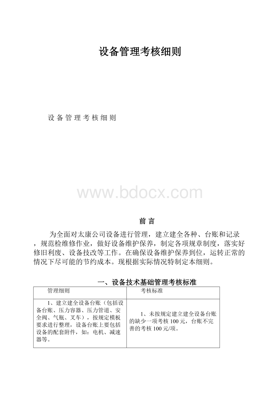 设备管理考核细则.docx