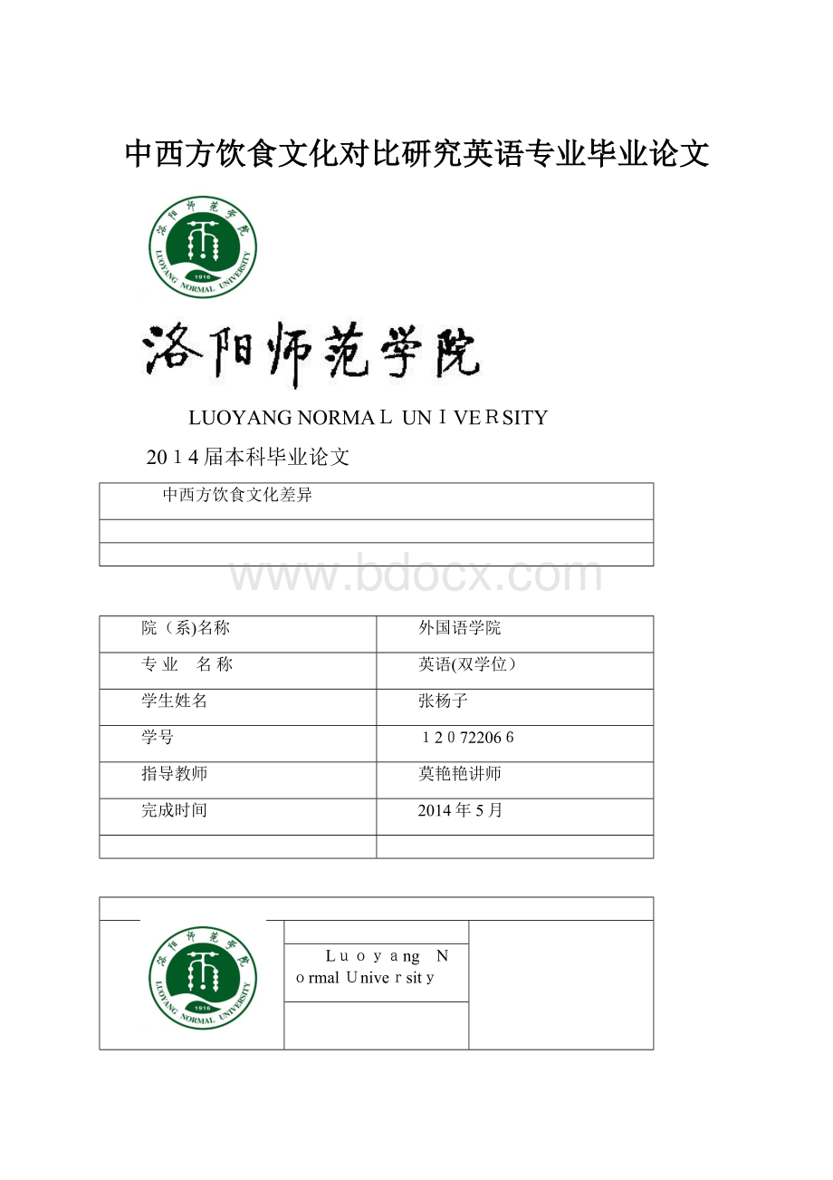 中西方饮食文化对比研究英语专业毕业论文.docx_第1页