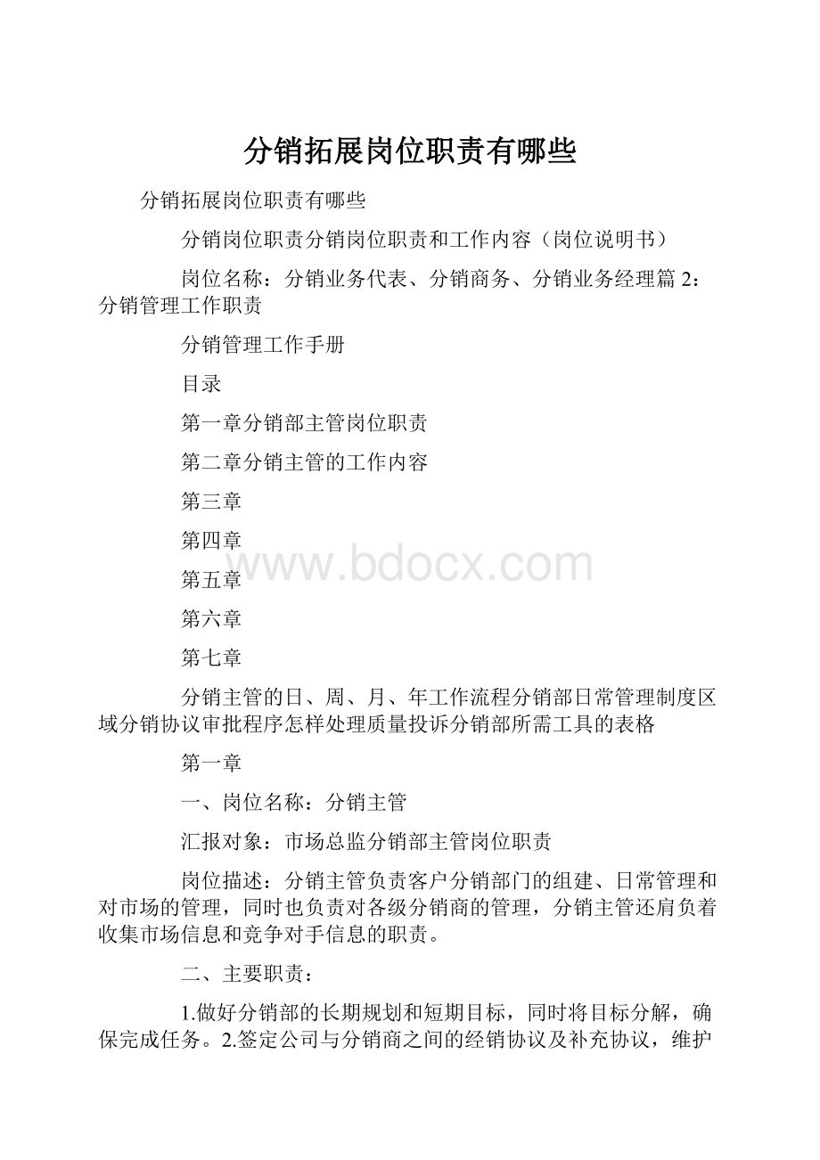 分销拓展岗位职责有哪些.docx