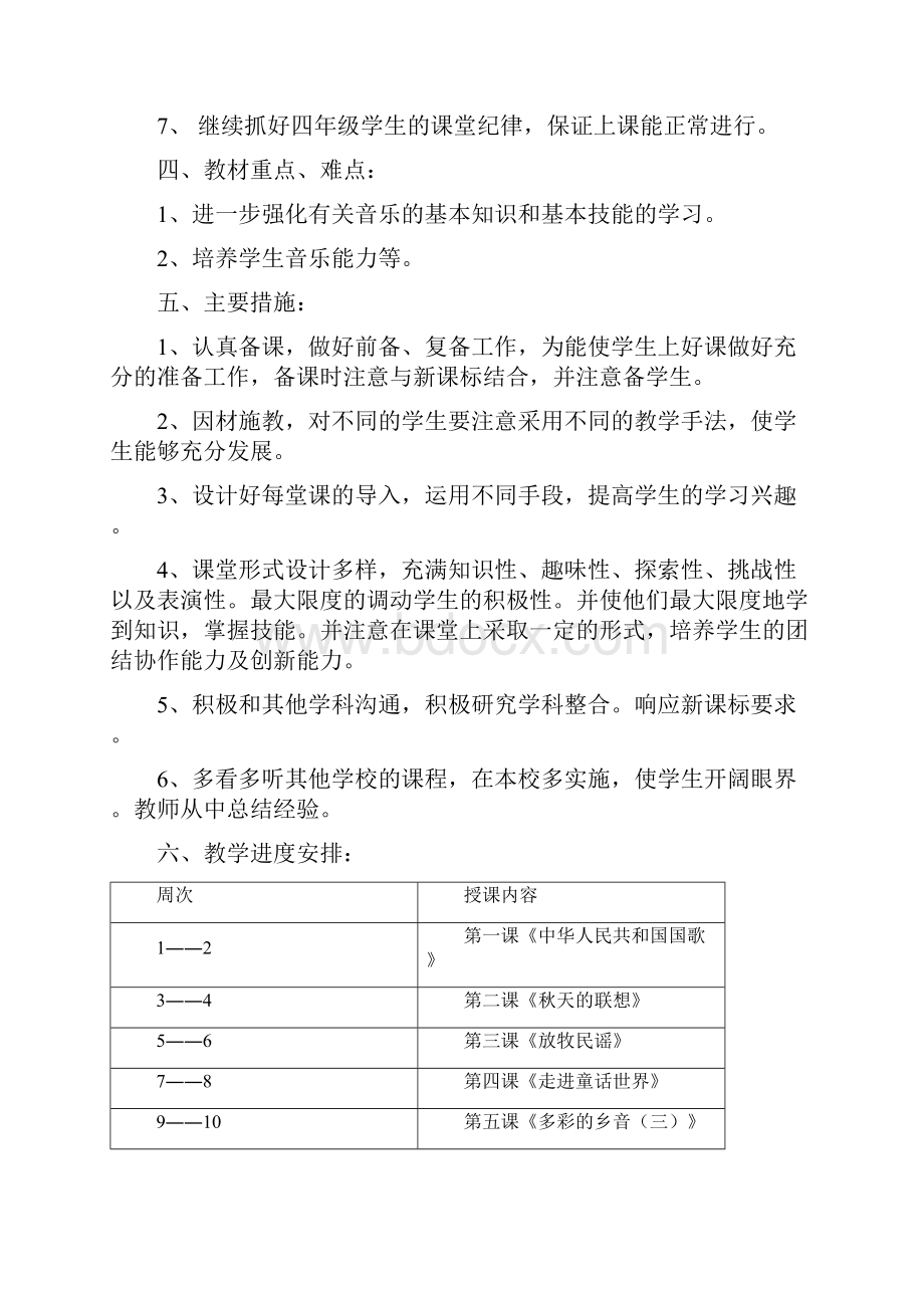 小学四年级音乐上册教学计划.docx_第2页