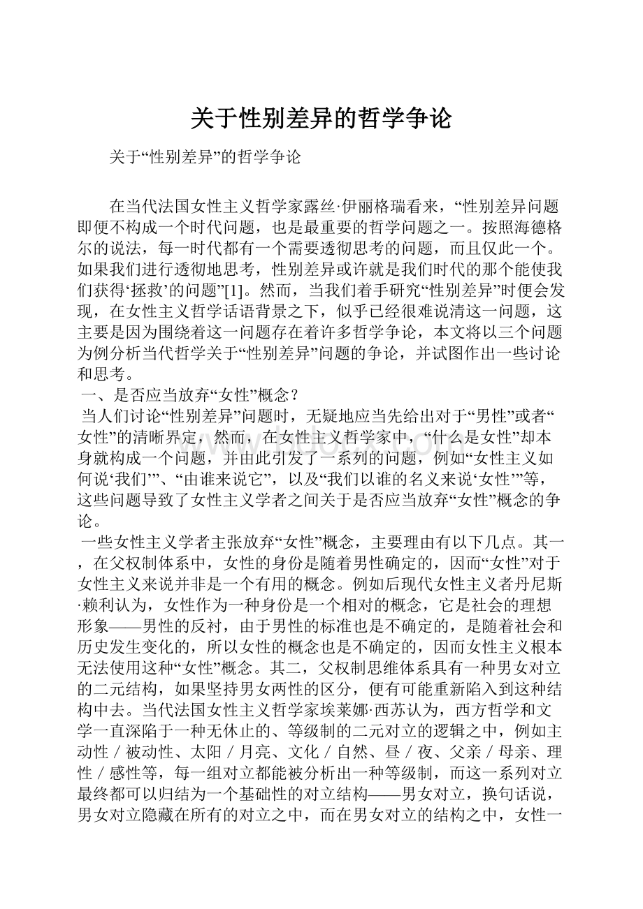 关于性别差异的哲学争论.docx_第1页