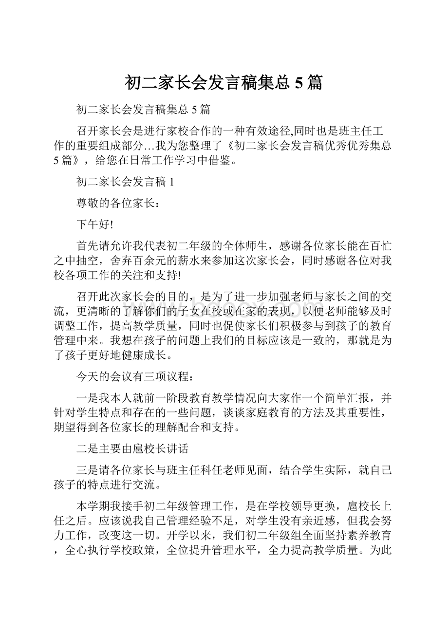 初二家长会发言稿集总5篇.docx_第1页