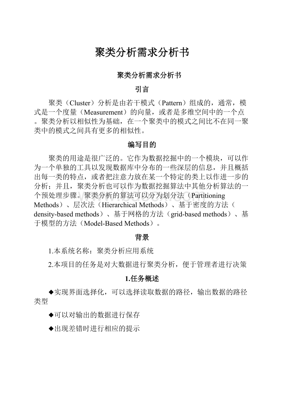 聚类分析需求分析书.docx