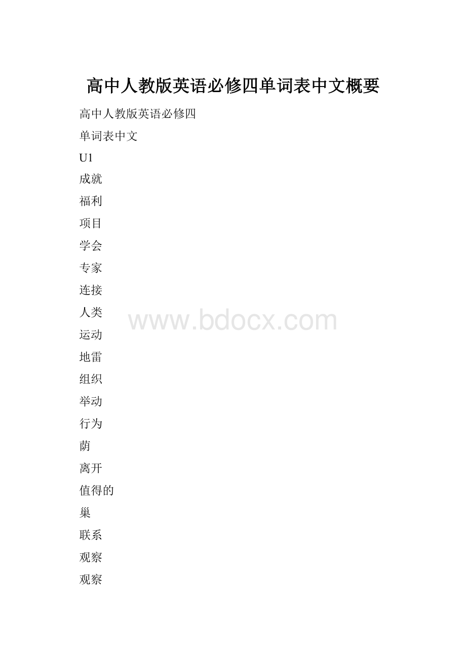 高中人教版英语必修四单词表中文概要.docx