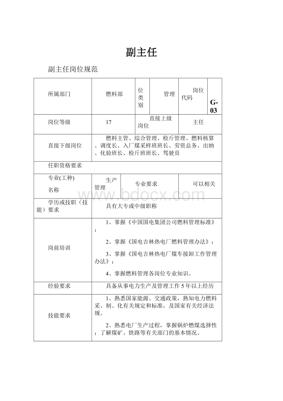 副主任.docx_第1页