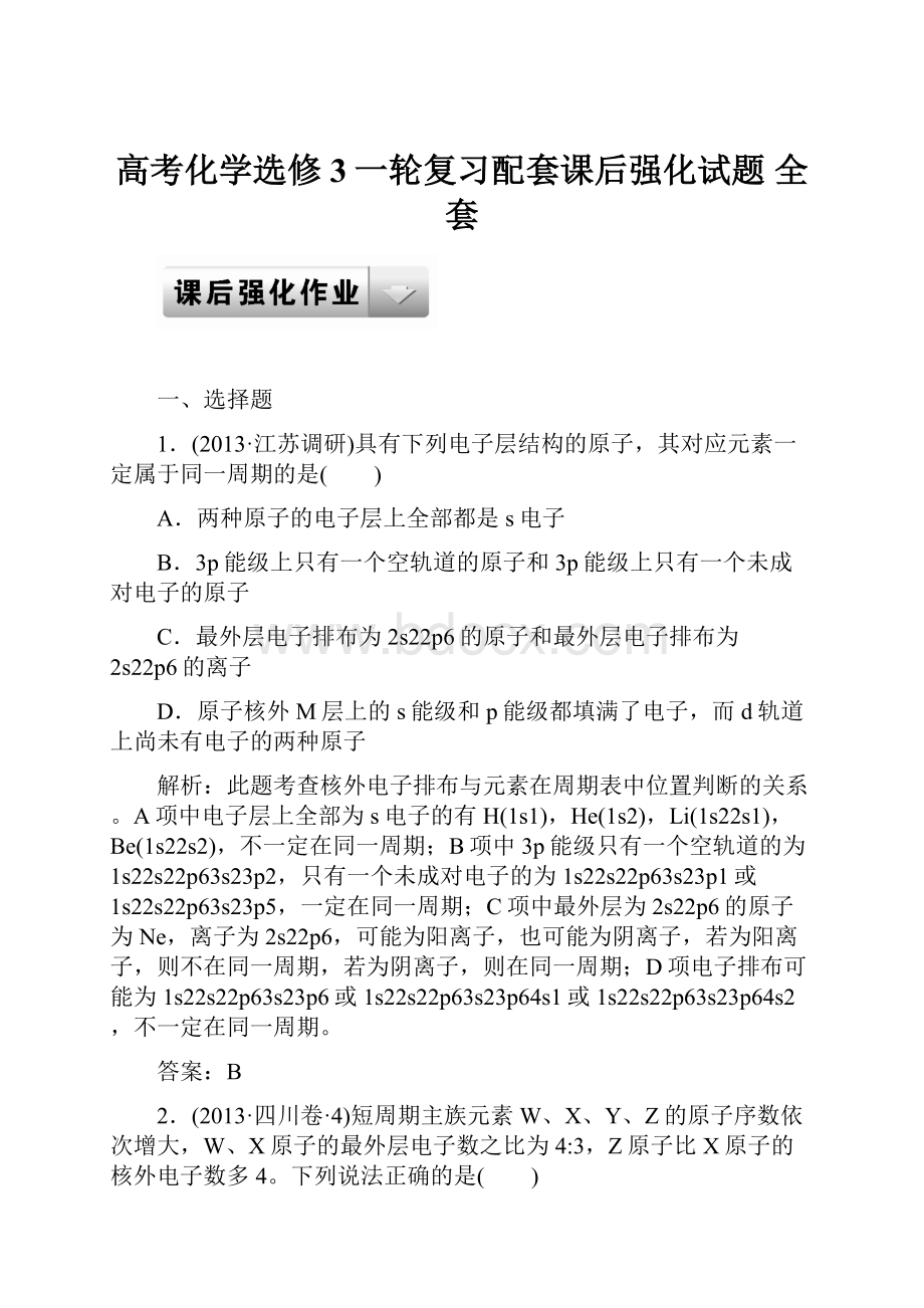 高考化学选修3一轮复习配套课后强化试题 全套.docx