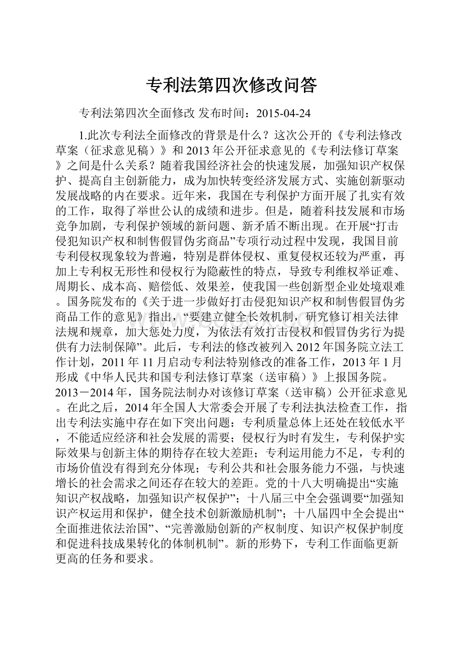 专利法第四次修改问答.docx