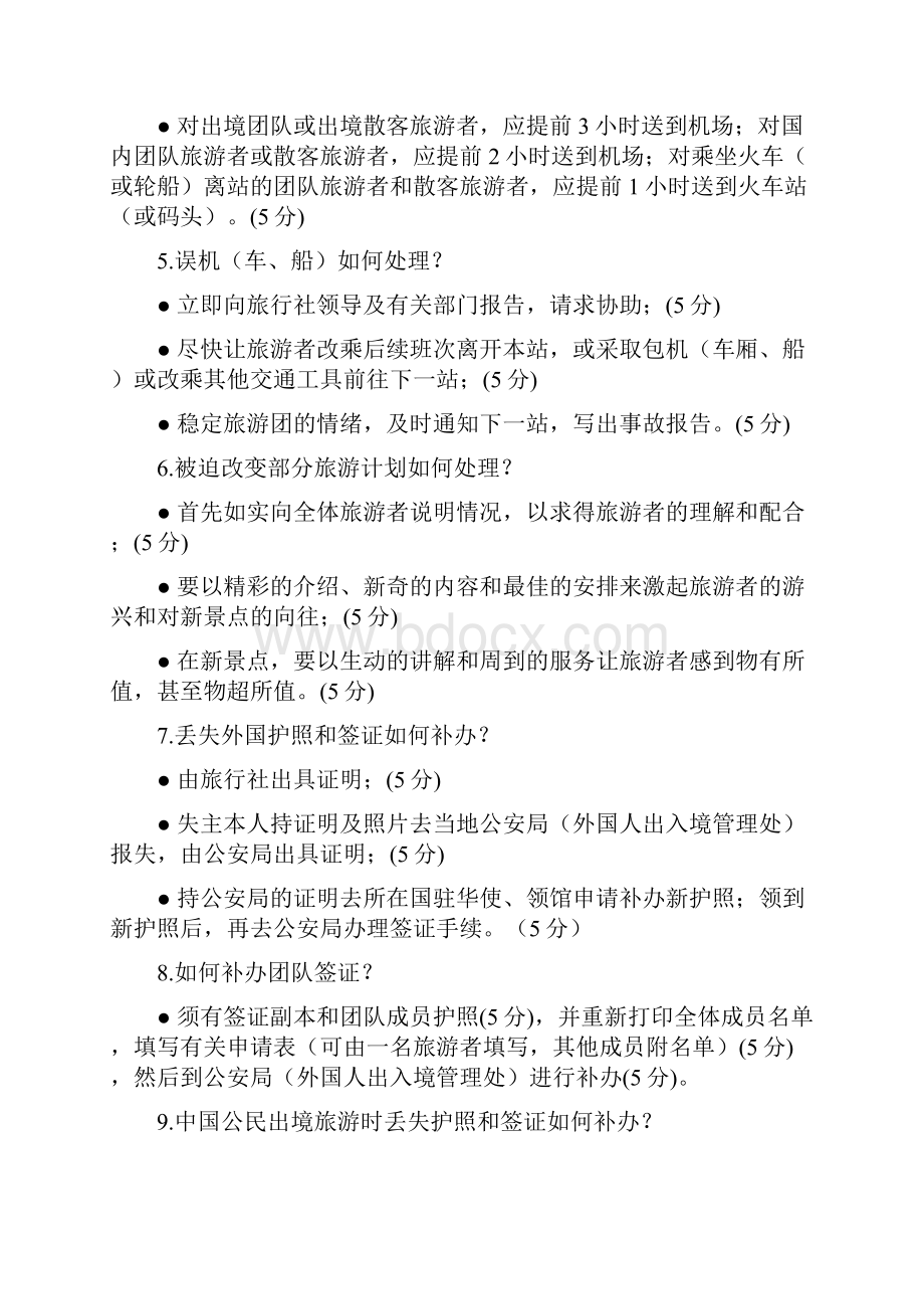 现场导游考官提问手册.docx_第2页