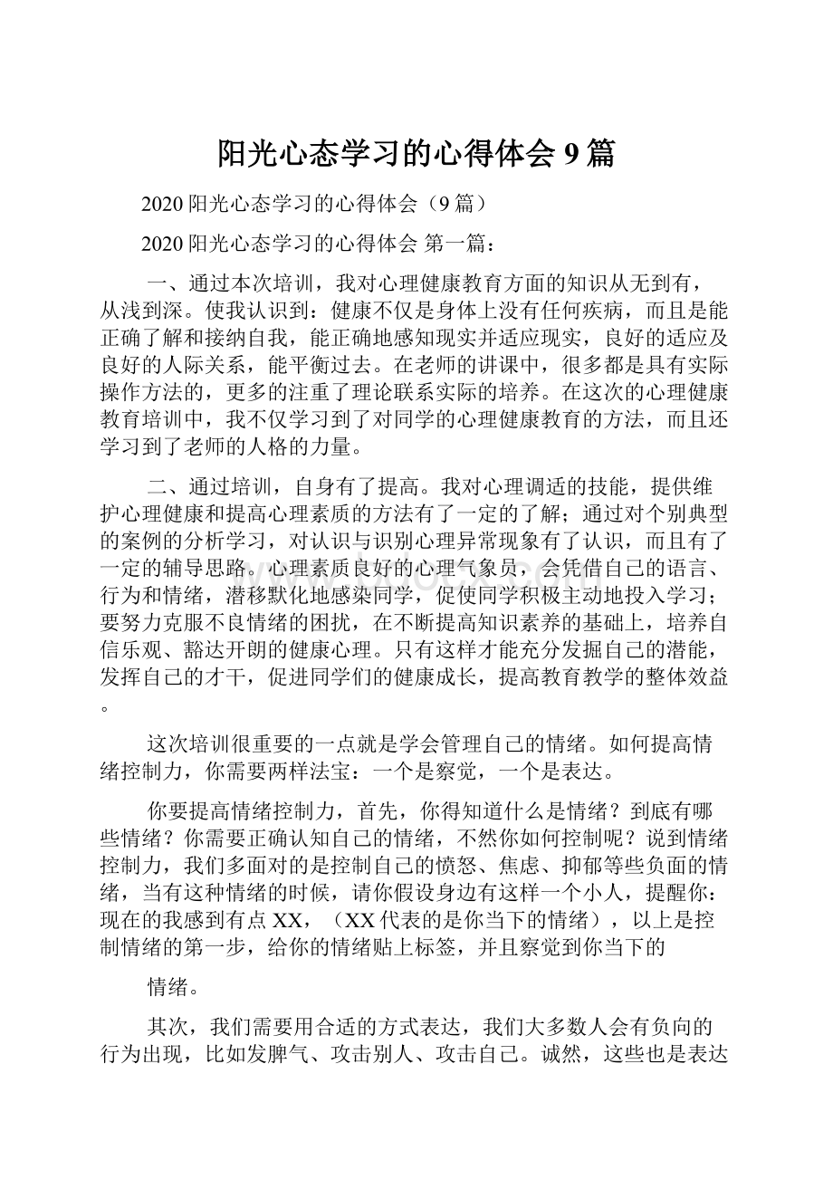 阳光心态学习的心得体会9篇.docx