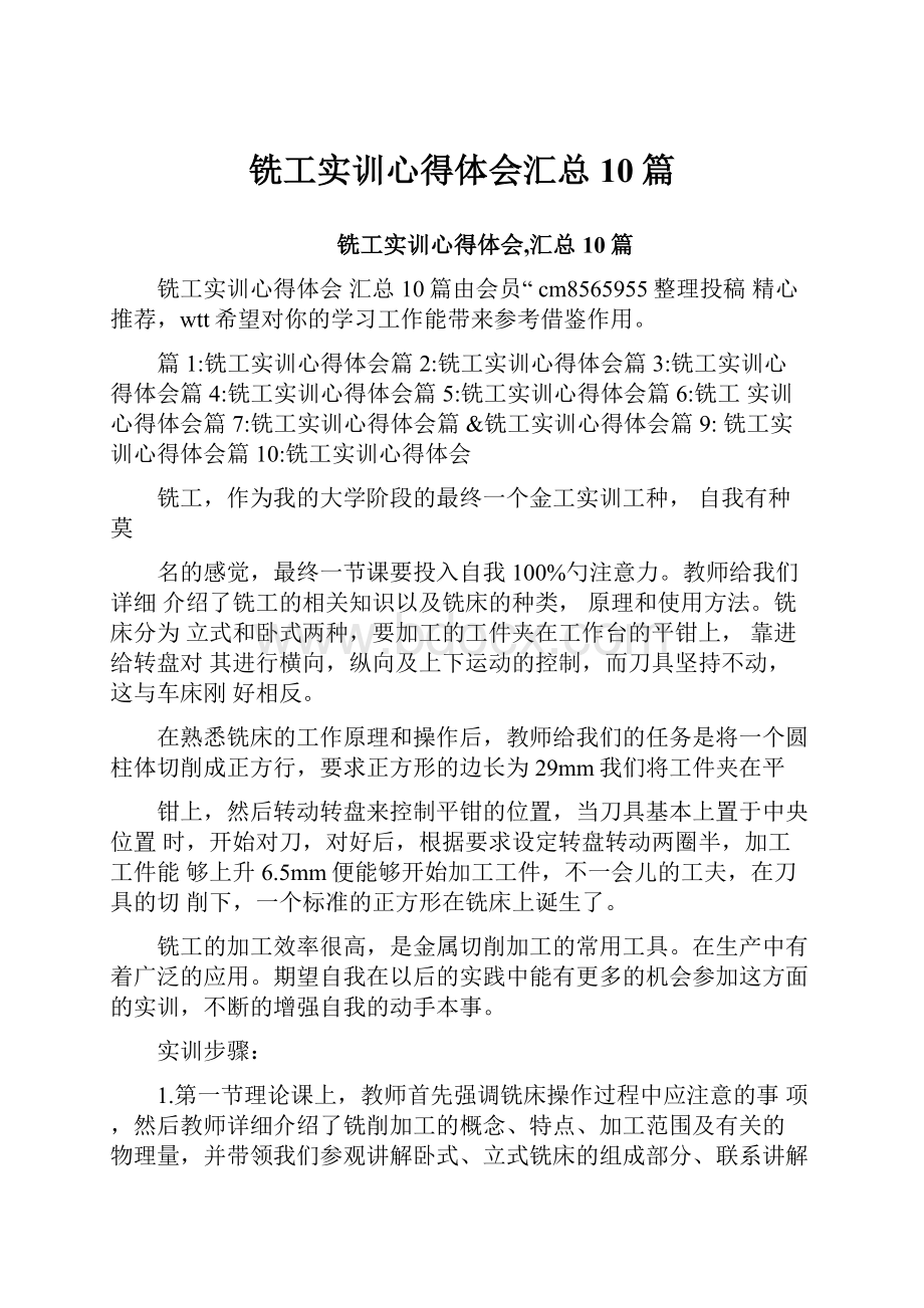 铣工实训心得体会汇总10篇.docx_第1页