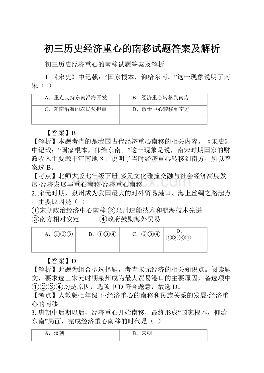 初三历史经济重心的南移试题答案及解析.docx