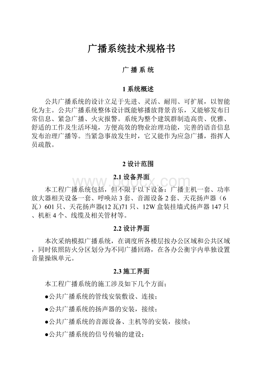 广播系统技术规格书.docx_第1页