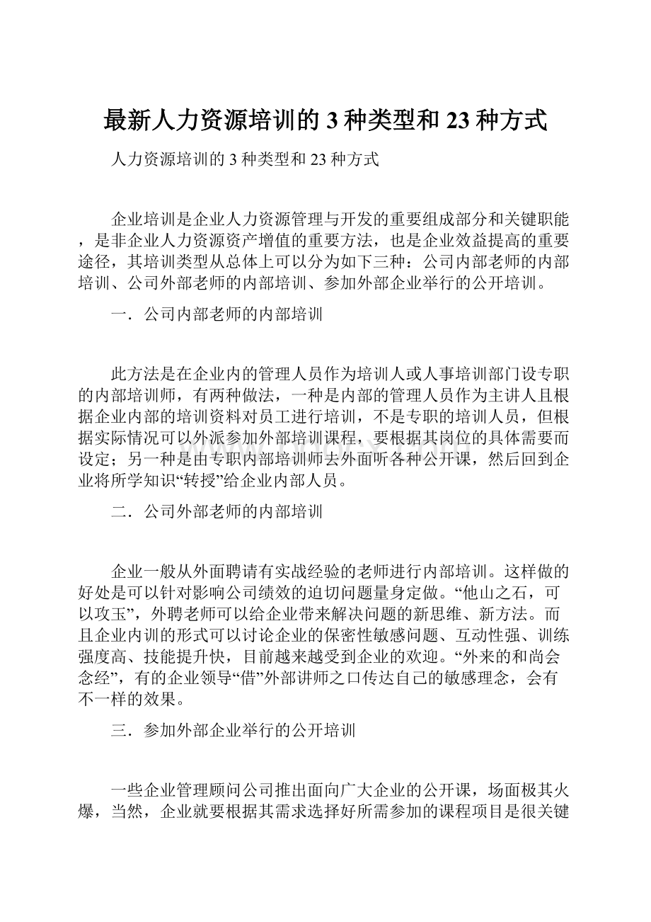 最新人力资源培训的3种类型和23种方式.docx