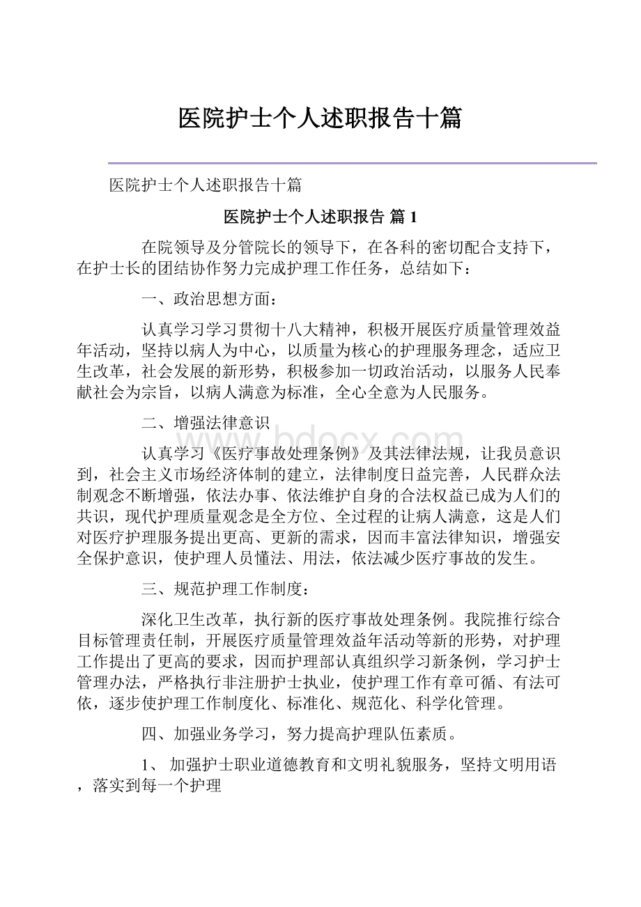 医院护士个人述职报告十篇.docx