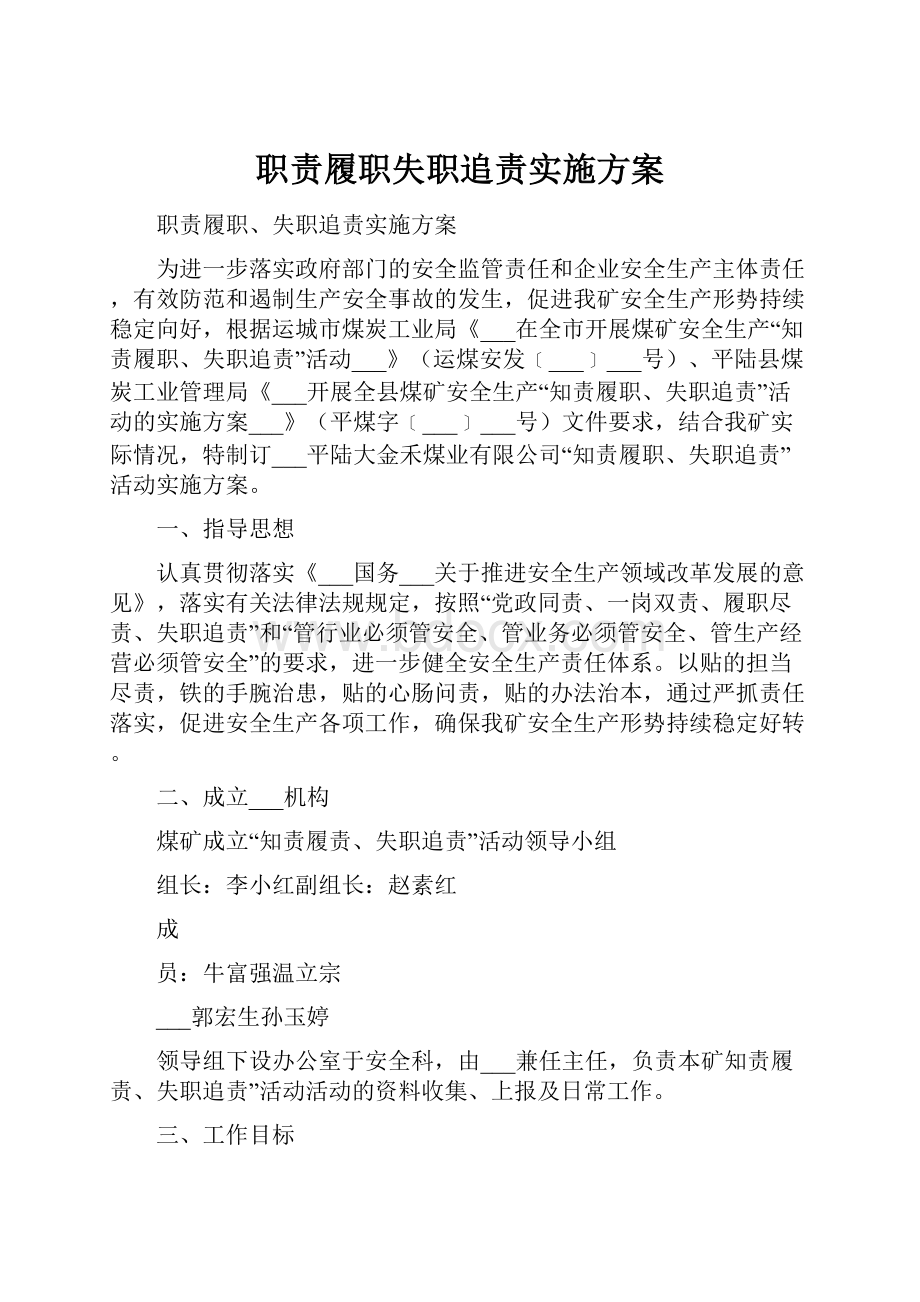 职责履职失职追责实施方案.docx_第1页