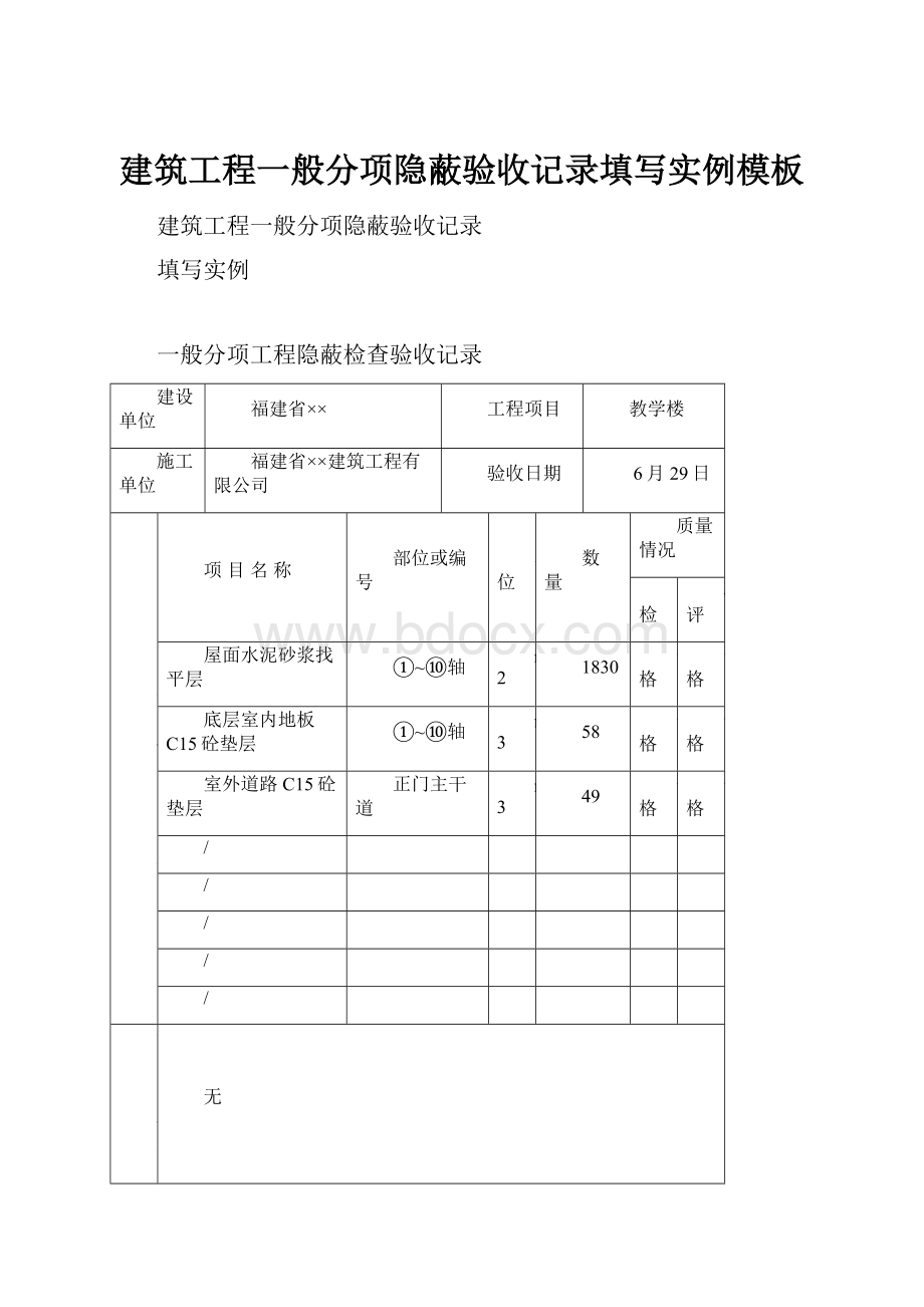 建筑工程一般分项隐蔽验收记录填写实例模板.docx