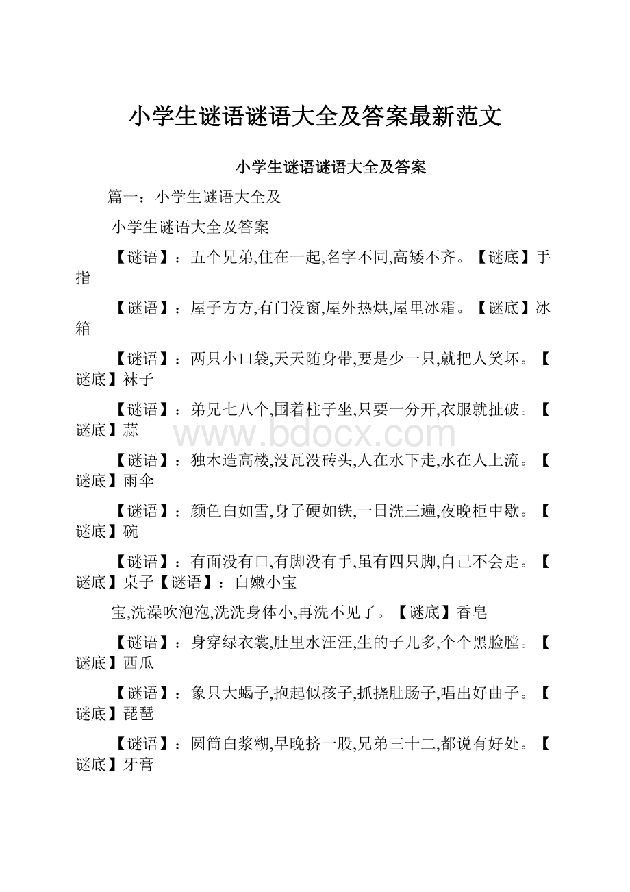 小学生谜语谜语大全及答案最新范文.docx_第1页