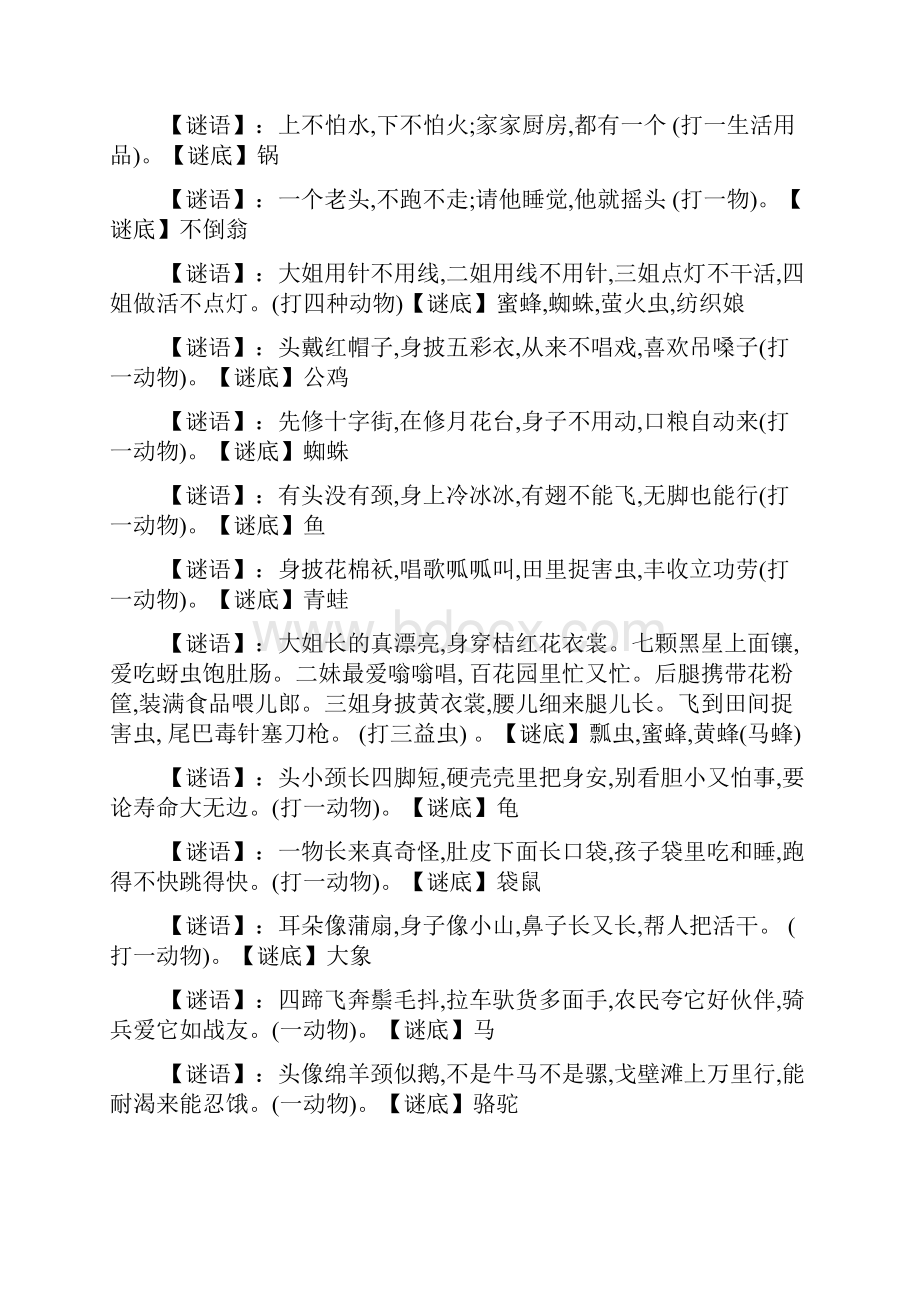 小学生谜语谜语大全及答案最新范文.docx_第2页